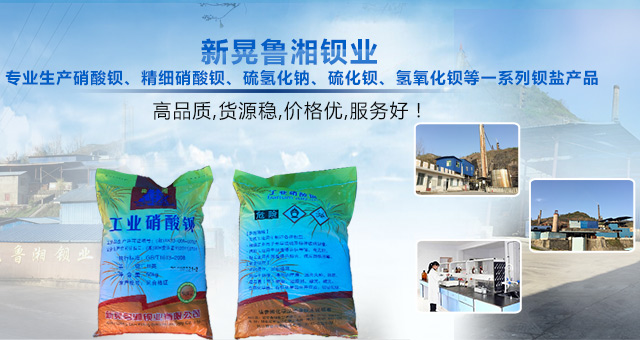 新晃鲁湘钡业有限公司_新晃硝酸生产|新晃硝酸钡生产|碳酸钡供应|硫酸钡